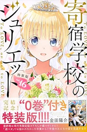 寄宿学校のジュリエット(1) (少年マガジンコミックス) | 金田 陽介 |本